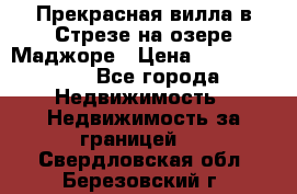 Прекрасная вилла в Стрезе на озере Маджоре › Цена ­ 57 591 000 - Все города Недвижимость » Недвижимость за границей   . Свердловская обл.,Березовский г.